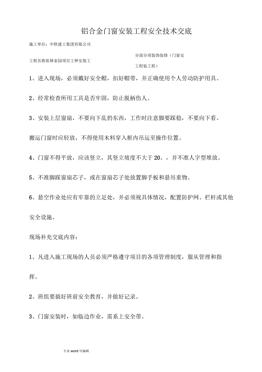 门窗安装工程安全技术交底大全_第1页