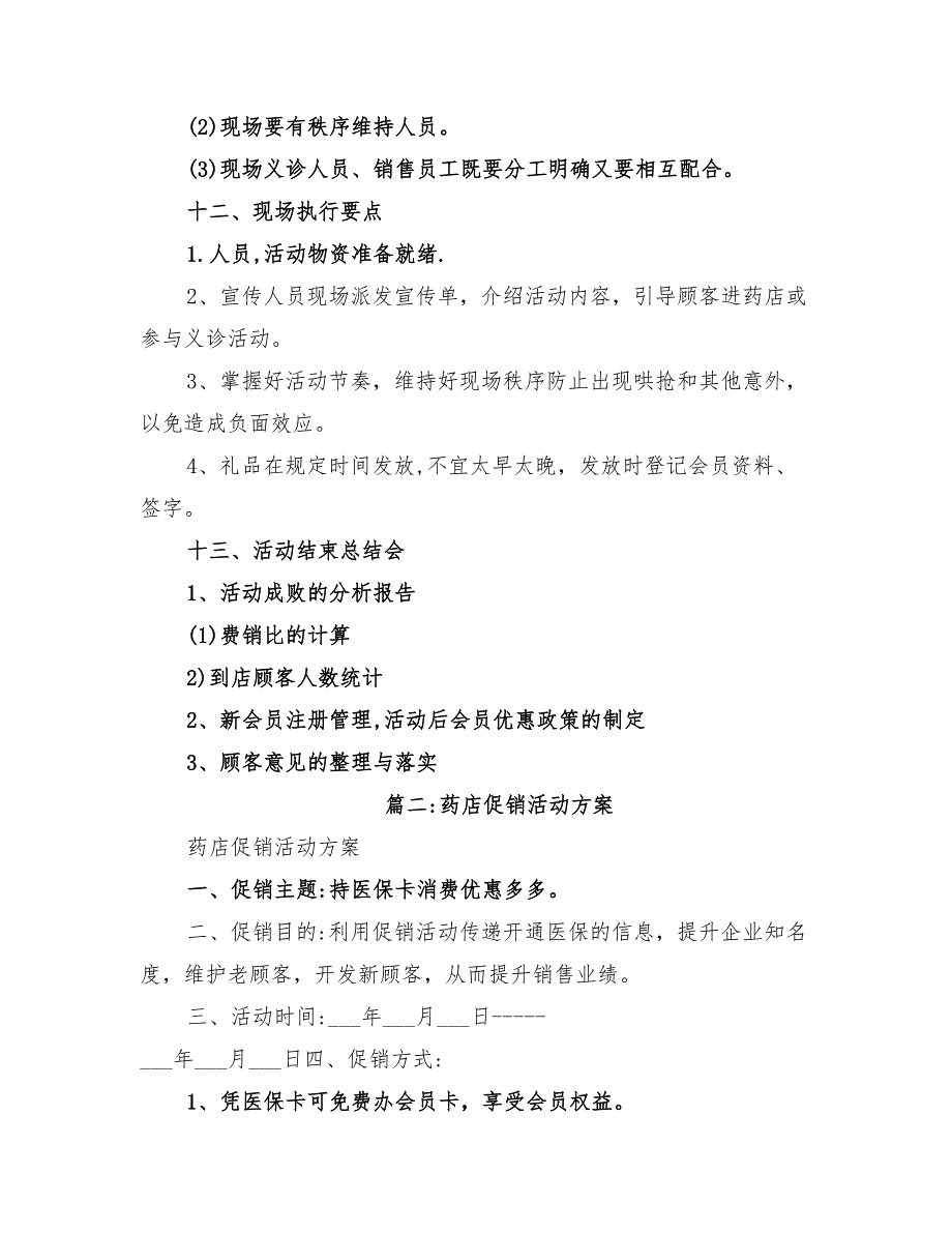 2022年药店会员日活动方案策划_第4页