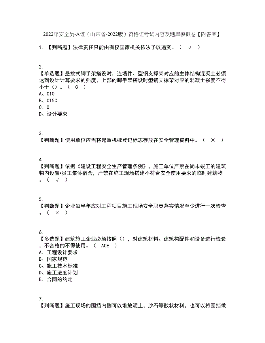 2022年安全员-A证（山东省-2022版）资格证考试内容及题库模拟卷12【附答案】_第1页