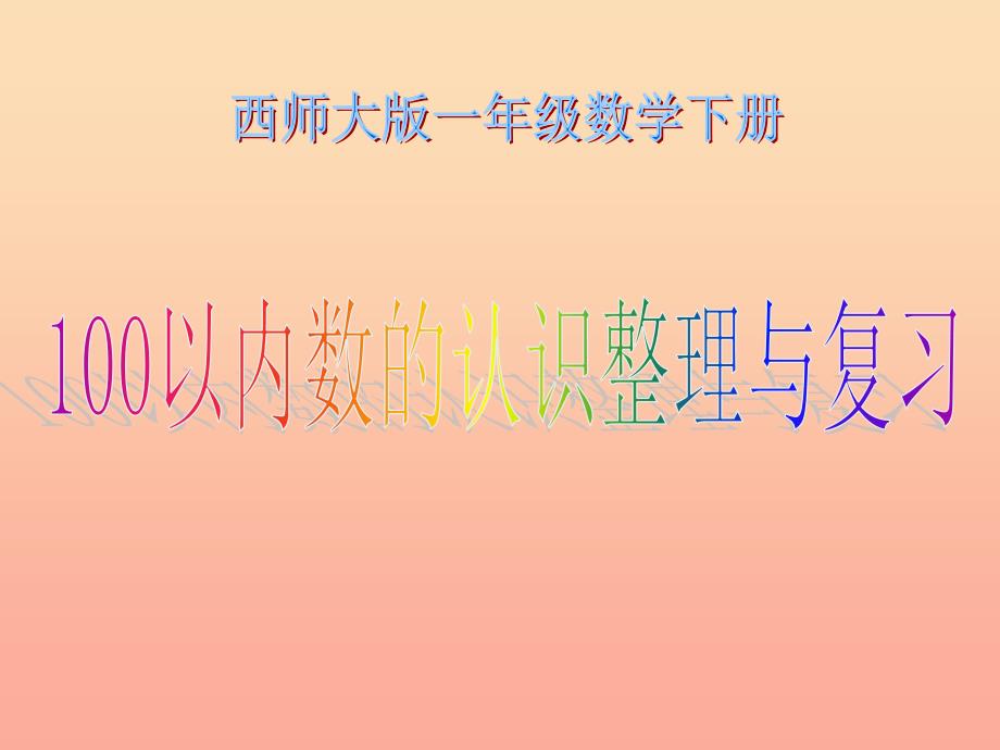 2022一年级数学下册9总复习课件新版西师大版_第1页