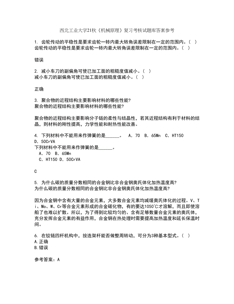 西北工业大学21秋《机械原理》复习考核试题库答案参考套卷66_第1页