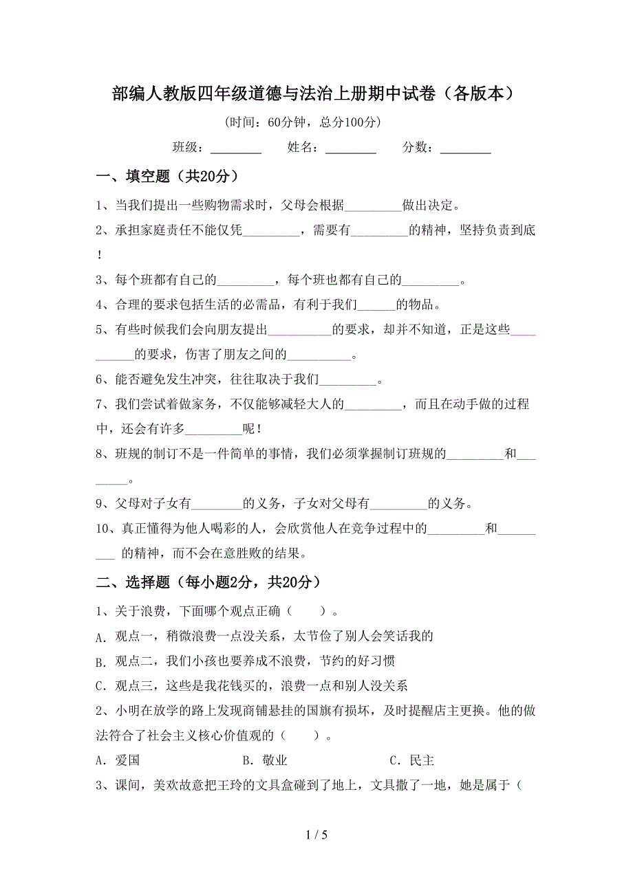 部编人教版四年级道德与法治上册期中试卷(各版本).doc_第1页