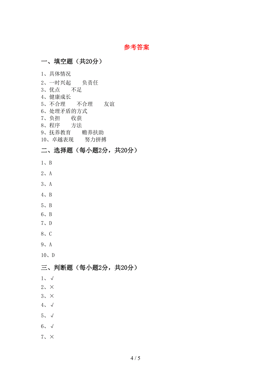 部编人教版四年级道德与法治上册期中试卷(各版本).doc_第4页