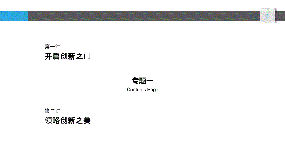 创新思维专题V1PPT30页_第1页