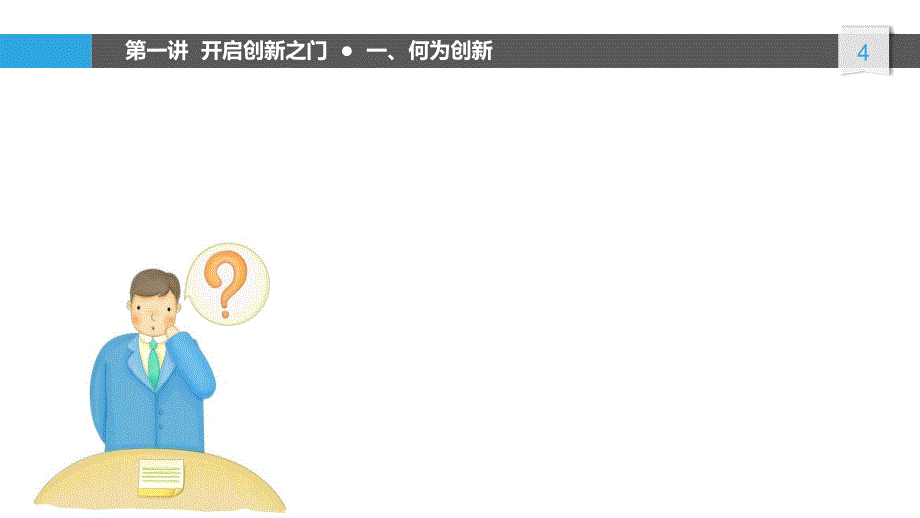 创新思维专题V1PPT30页_第4页