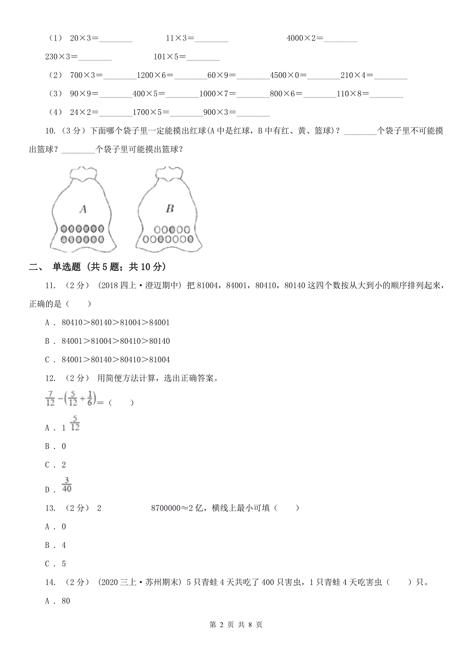 拉萨市四年级上册期末模拟试卷_第2页