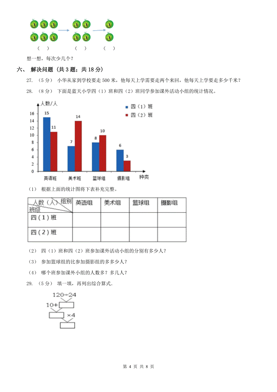 拉萨市四年级上册期末模拟试卷_第4页