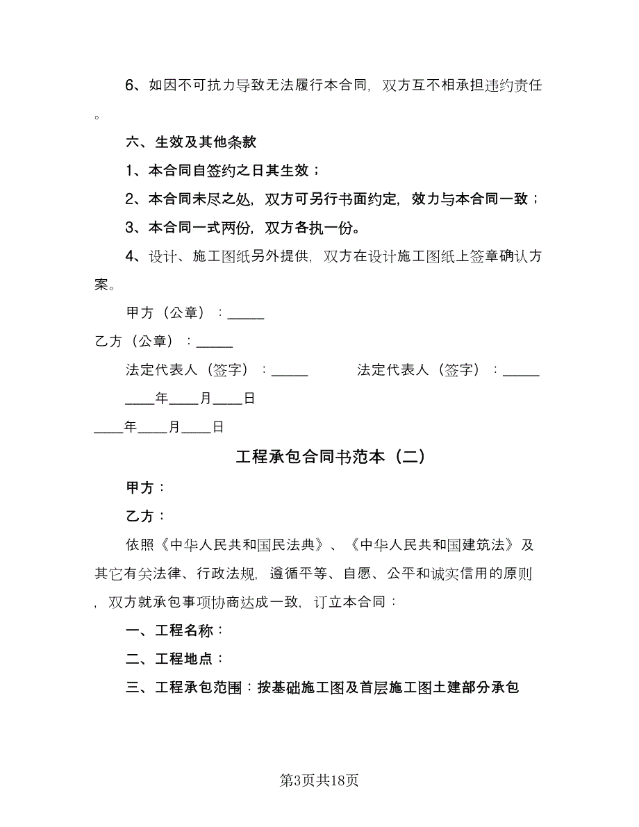 工程承包合同书范本（8篇）.doc_第3页