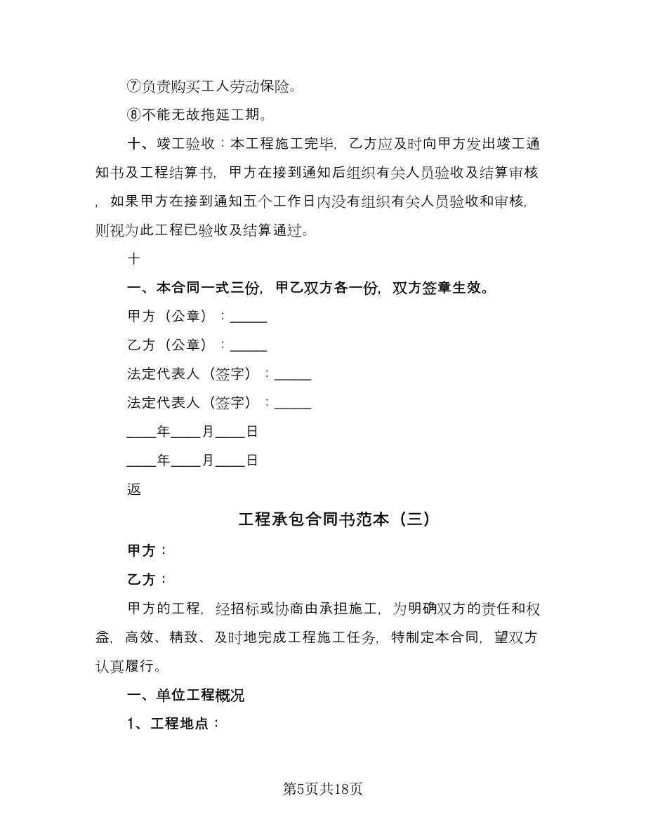 工程承包合同书范本（8篇）.doc_第5页