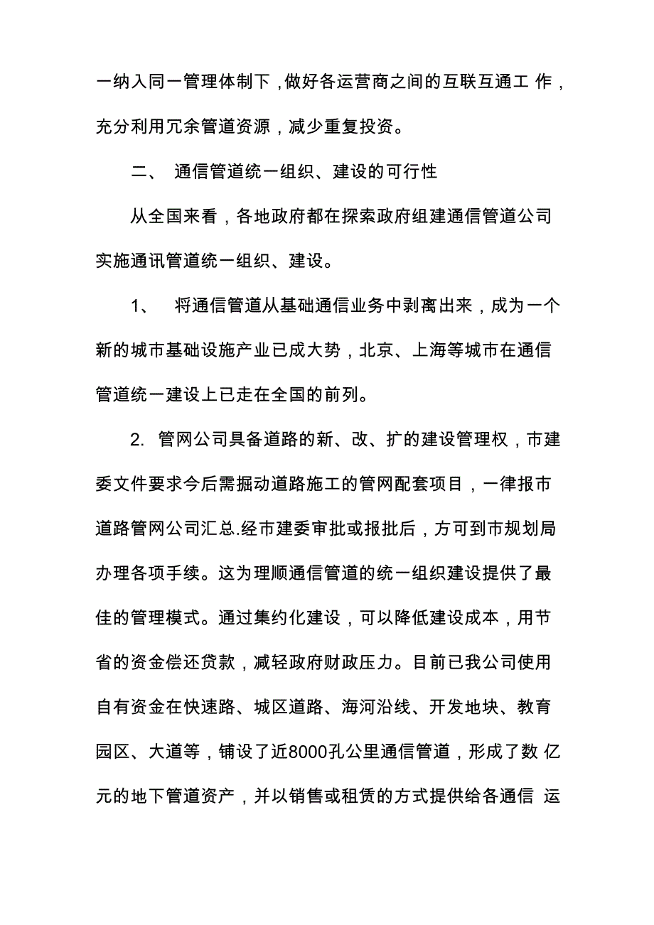 通信管道统一建设模式和维护模式的必要性_第2页