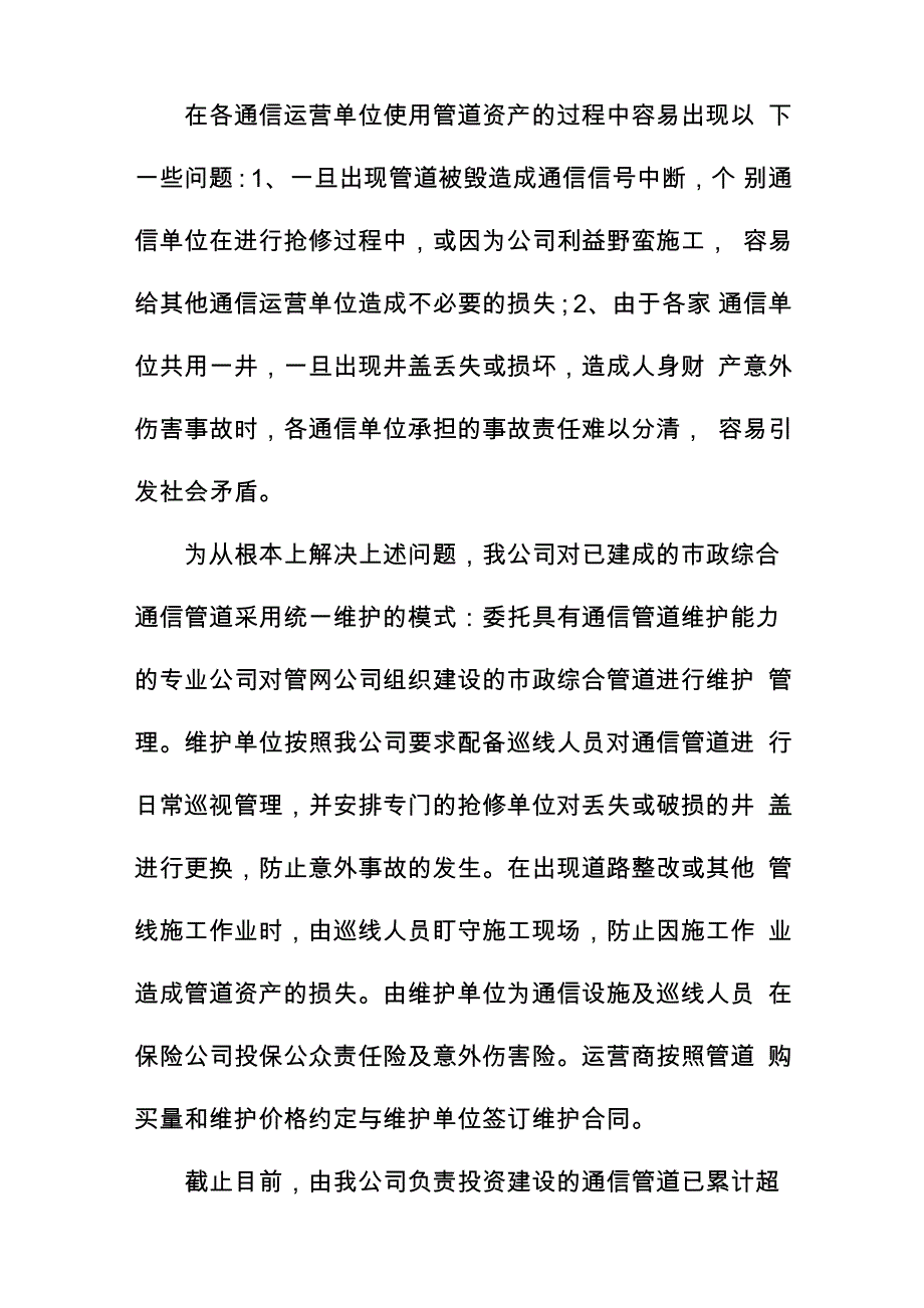 通信管道统一建设模式和维护模式的必要性_第4页