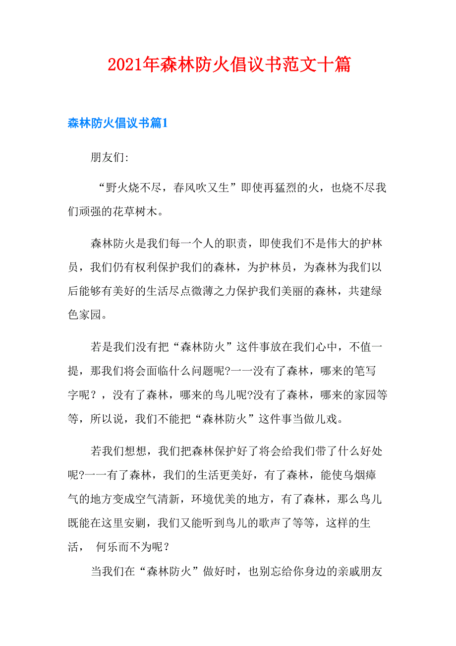 2021年森林防火倡议书范文十篇_第1页