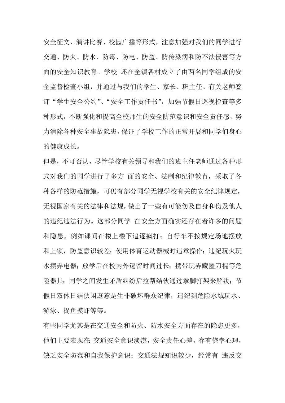 安全主题班会策划书.doc_第5页