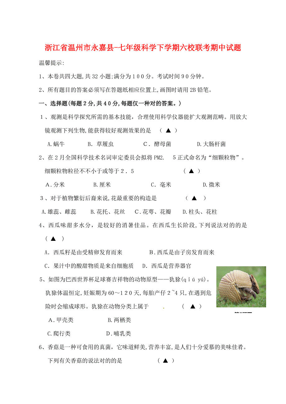 浙江省温州市永嘉县七年级下学期期中试题(含答案)-浙教版科学_第1页