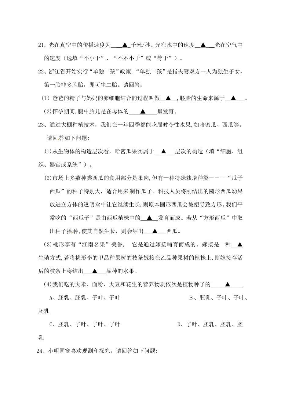 浙江省温州市永嘉县七年级下学期期中试题(含答案)-浙教版科学_第5页