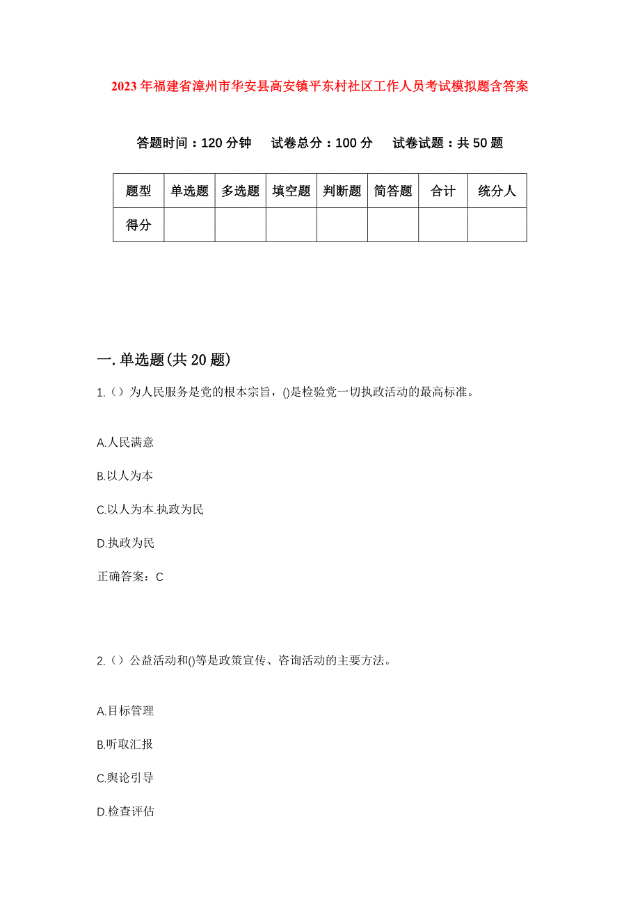 2023年福建省漳州市华安县高安镇平东村社区工作人员考试模拟题含答案_第1页