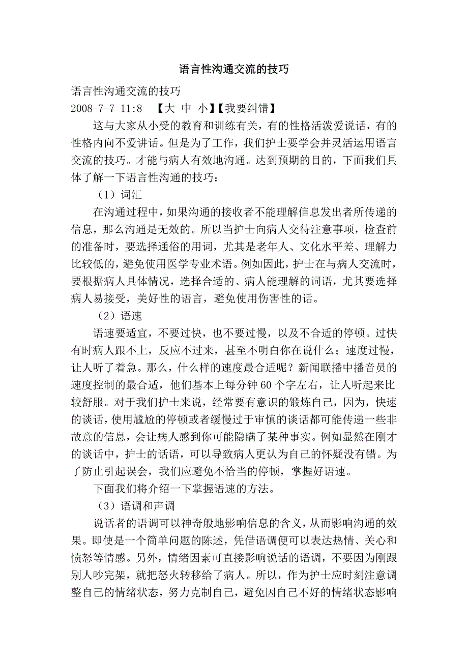 语言性沟通交流的技巧.doc_第1页