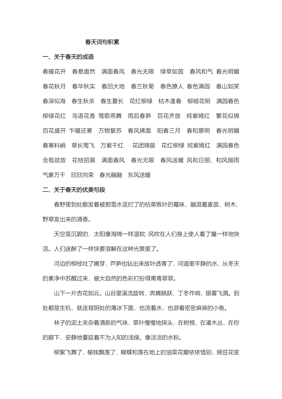 二年级春天词句积累_第1页