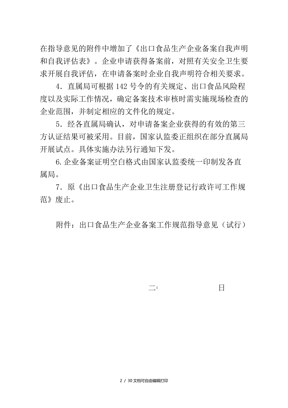 出口食品生产企业备案工作规范指导意见试行附件2另发_第2页