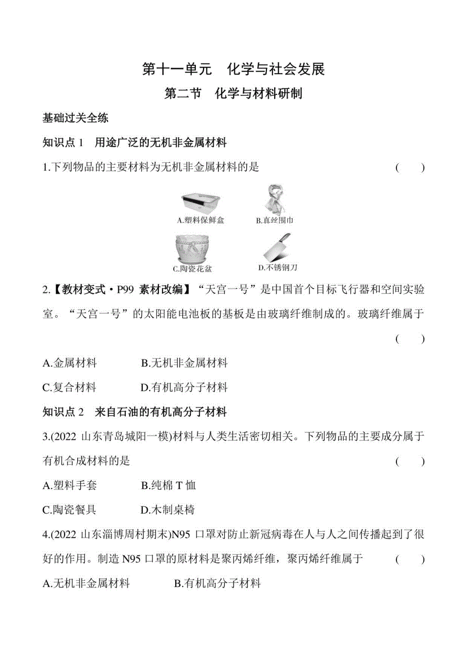 2023鲁教版九年级下学期化学练习--第二节　化学与材料研制_第1页