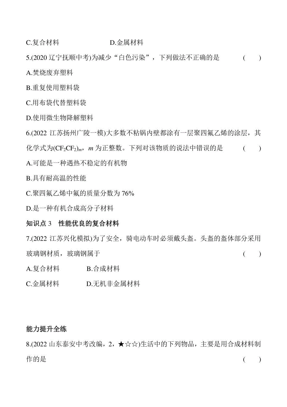 2023鲁教版九年级下学期化学练习--第二节　化学与材料研制_第2页