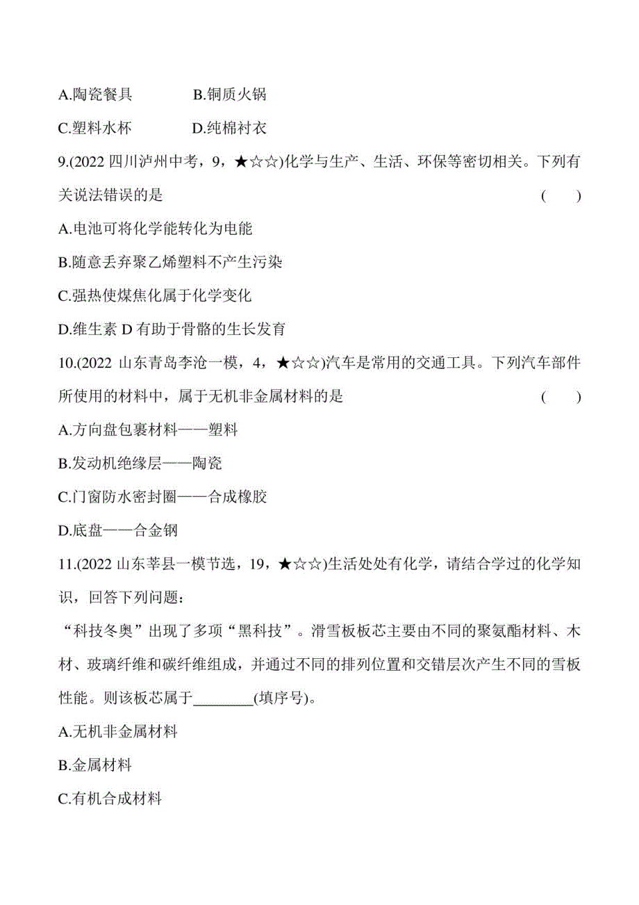 2023鲁教版九年级下学期化学练习--第二节　化学与材料研制_第3页