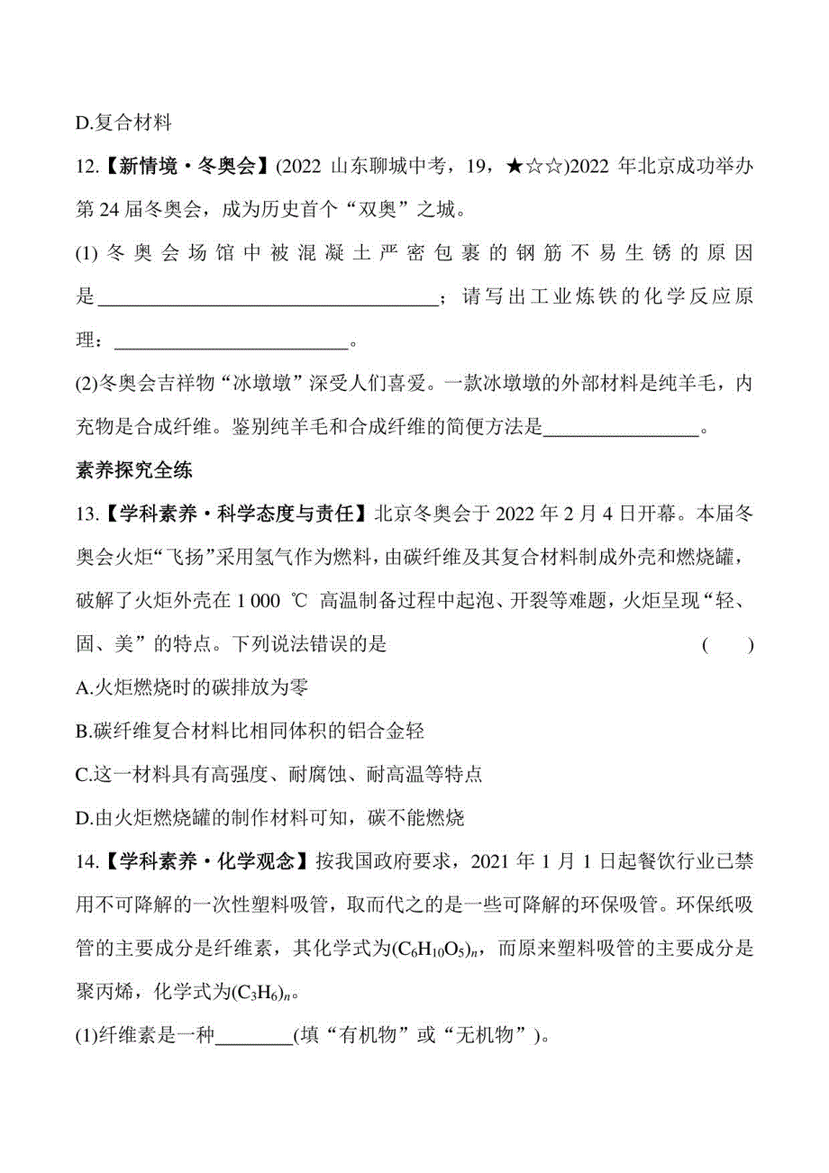 2023鲁教版九年级下学期化学练习--第二节　化学与材料研制_第4页