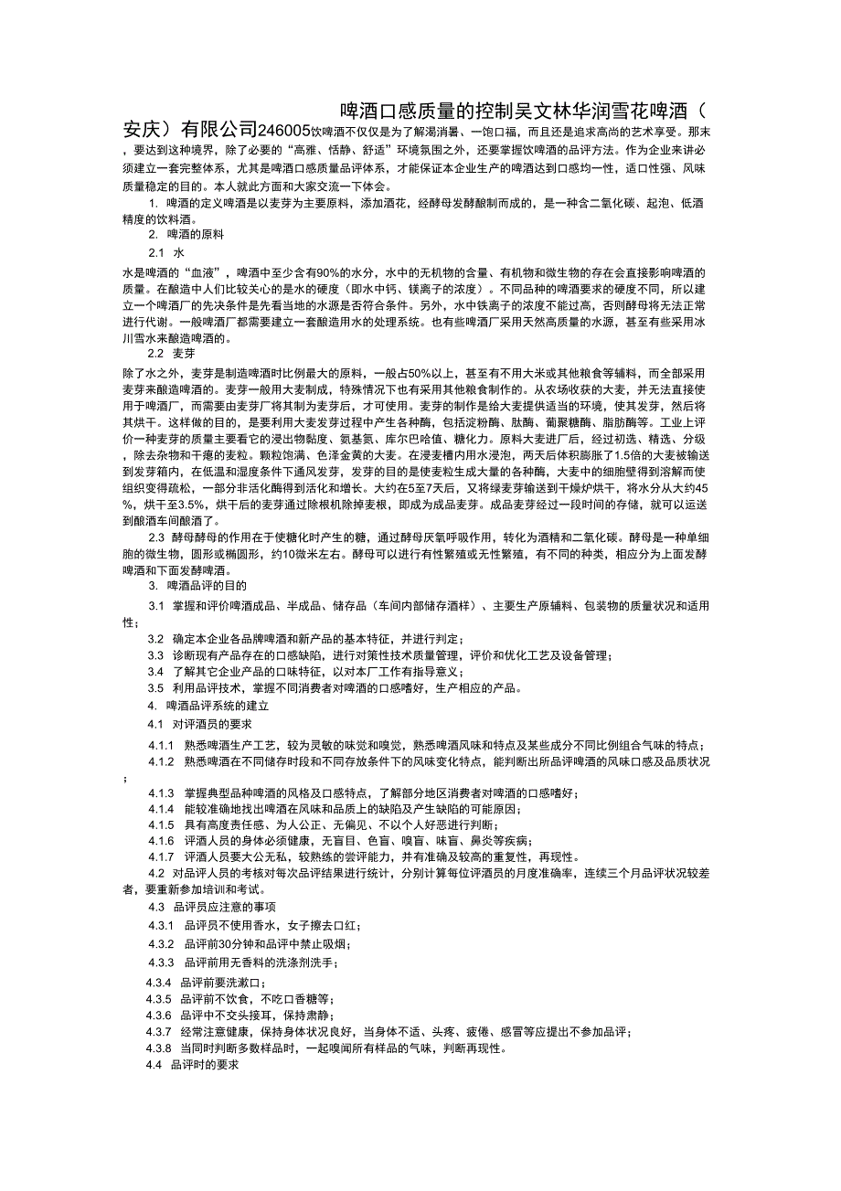 啤酒口感质量的控制_第1页