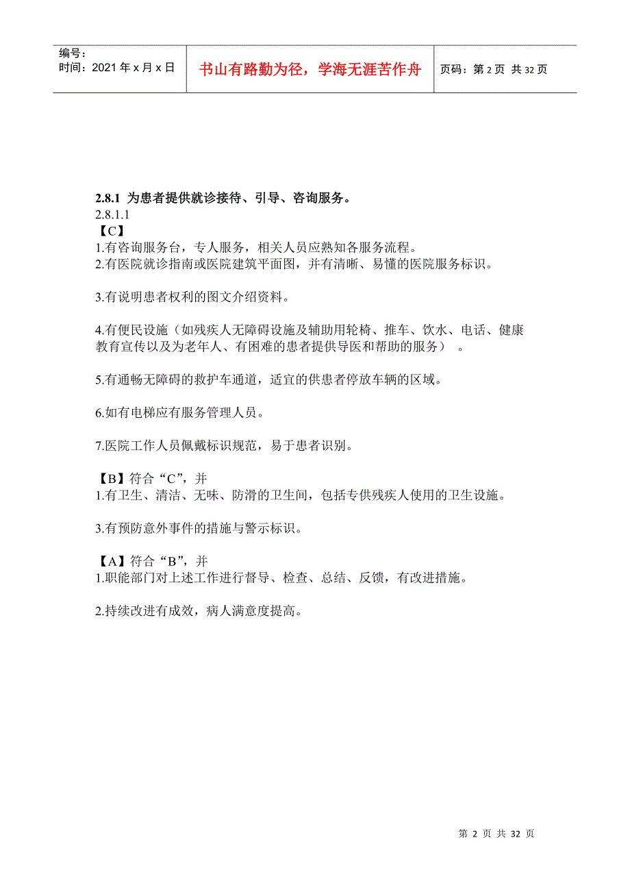 为患者提供就诊接待、引导、咨询服务_第2页