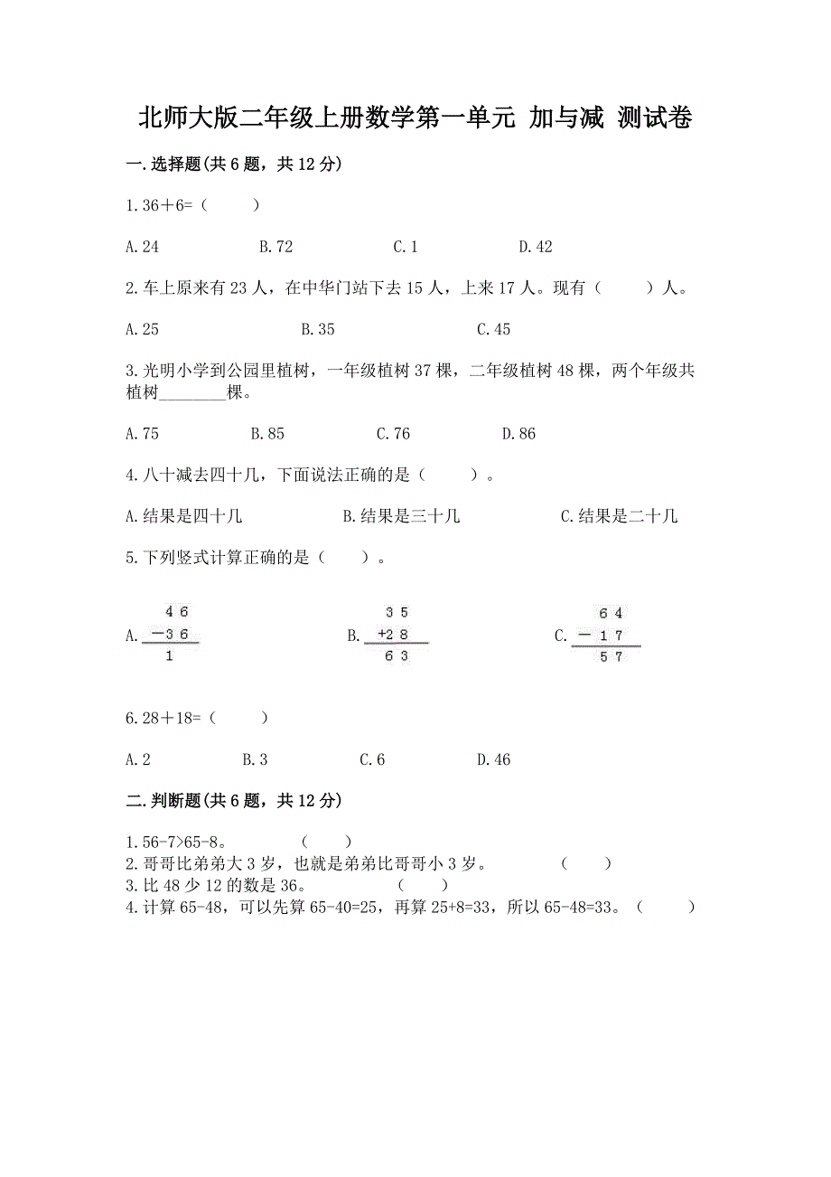 北师大版二年级上册数学第一单元-加与减-测试卷(精品).docx_第1页