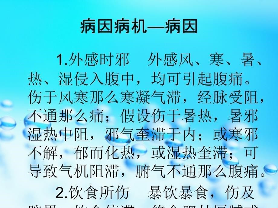 黑龙江中医药大学佳木斯学院中医内科教研室ppt课件_第5页