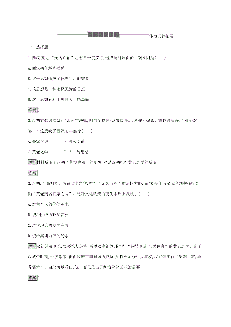 20192020学年高中历史第一单元中国古代的思想与科技第3课汉代的思想大一统课后篇巩固探究岳麓版必修3_第4页