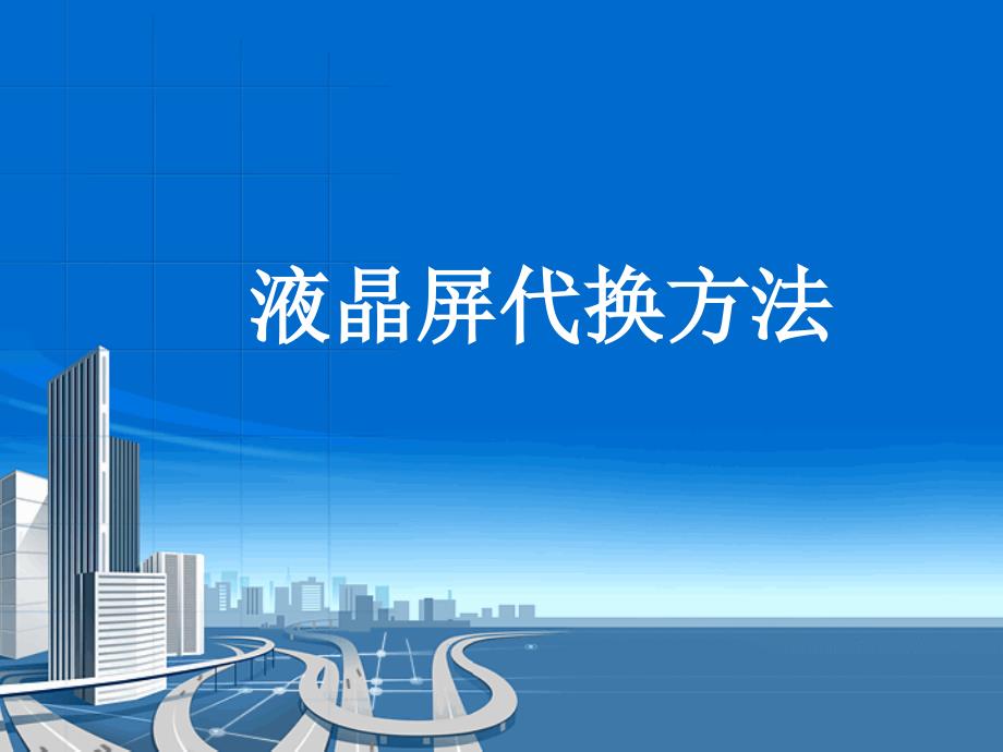 液晶屏代换方法_第1页