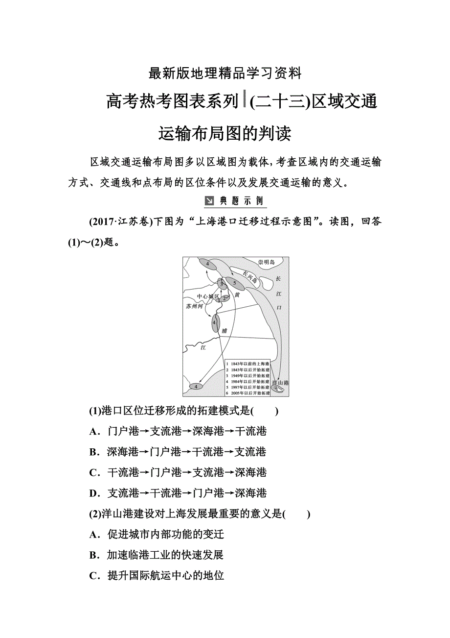 【最新】高考总复习地理练习：高考热考图表系列 二十三区域交通运输布局图的判读 Word版含解析_第1页