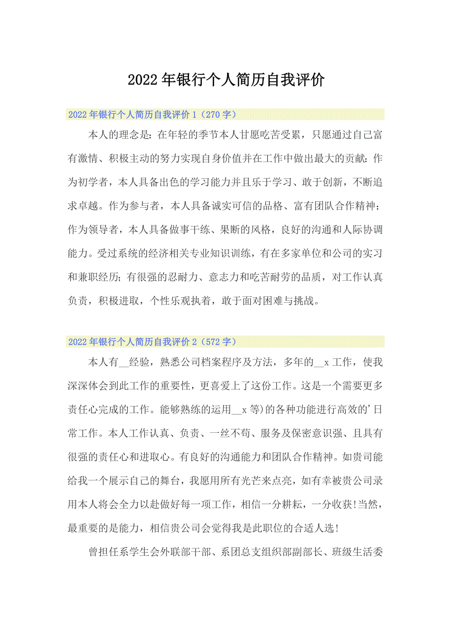 2022年银行个人简历自我评价_第1页