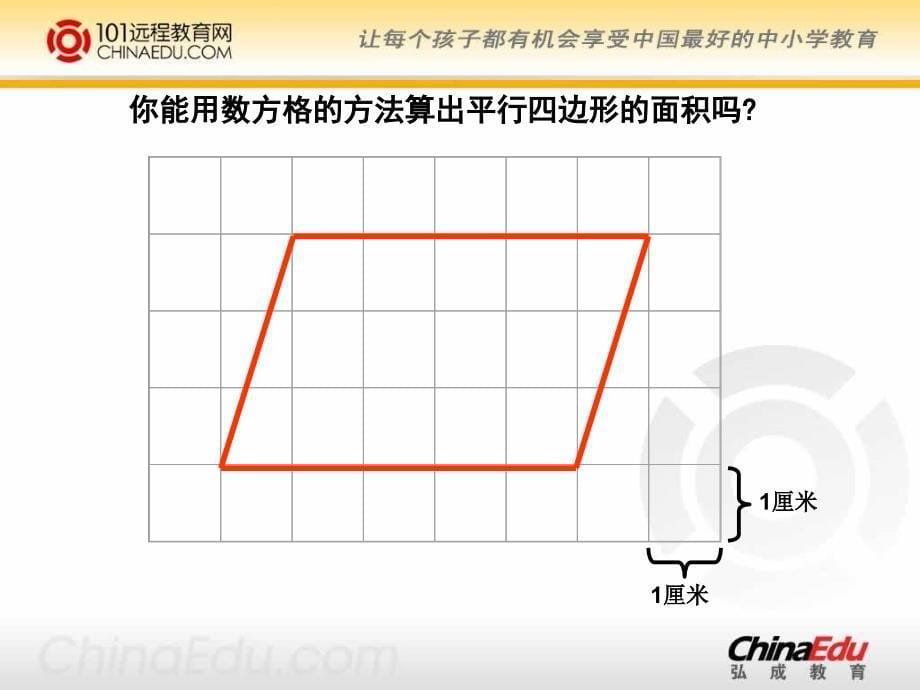 北师大版小学五上24平行四边形的面积PPT课件2_第5页