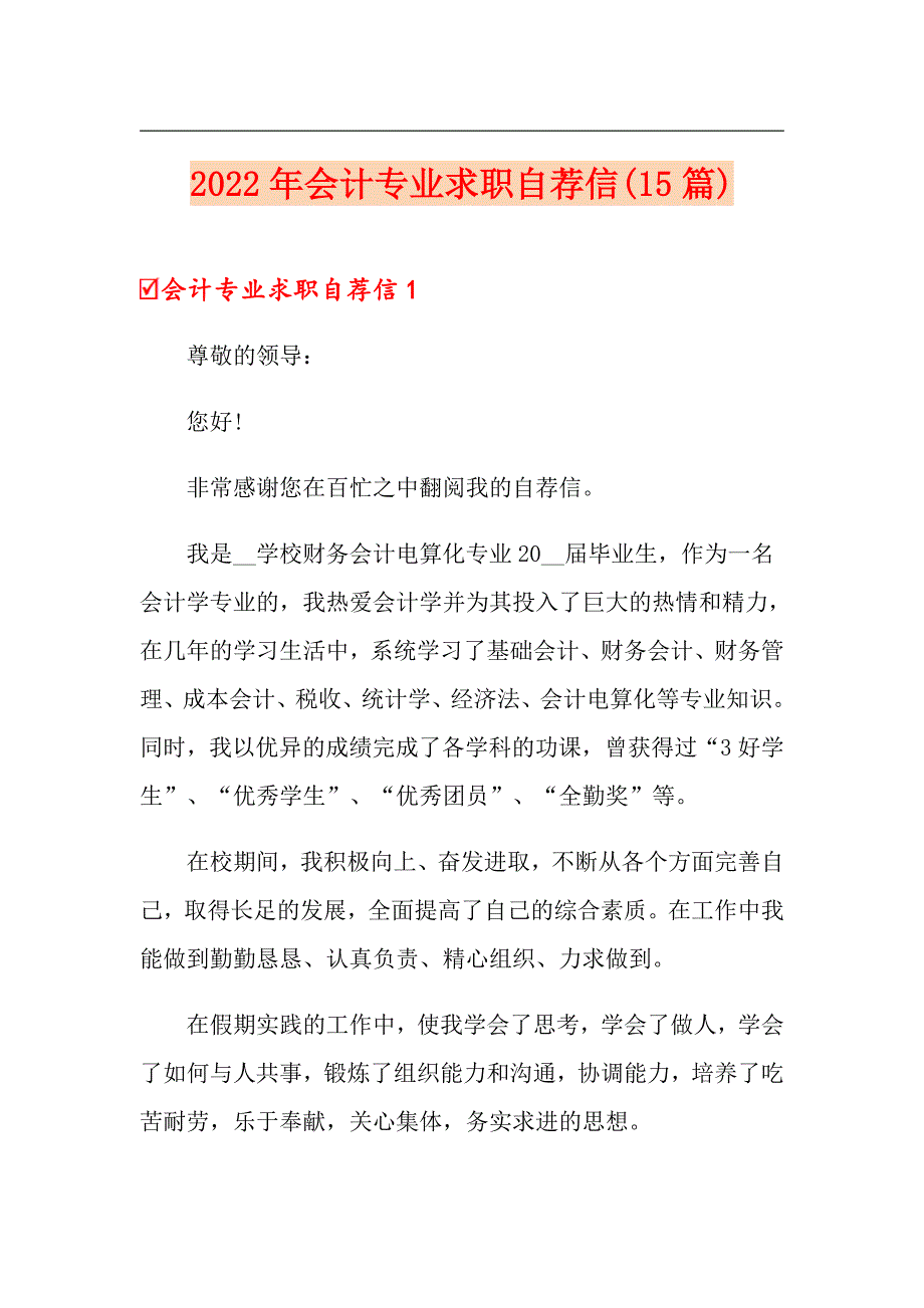 2022年会计专业求职自荐信(15篇)_第1页