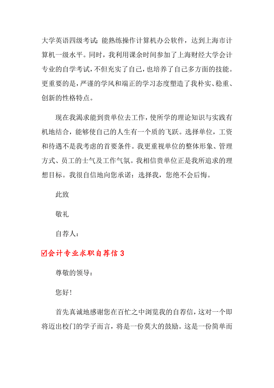 2022年会计专业求职自荐信(15篇)_第3页