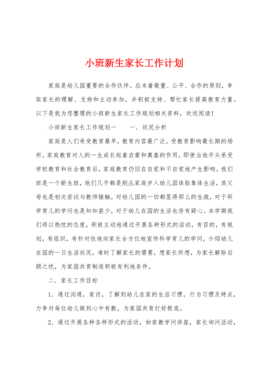 小班新生家长工作计划.docx_第1页