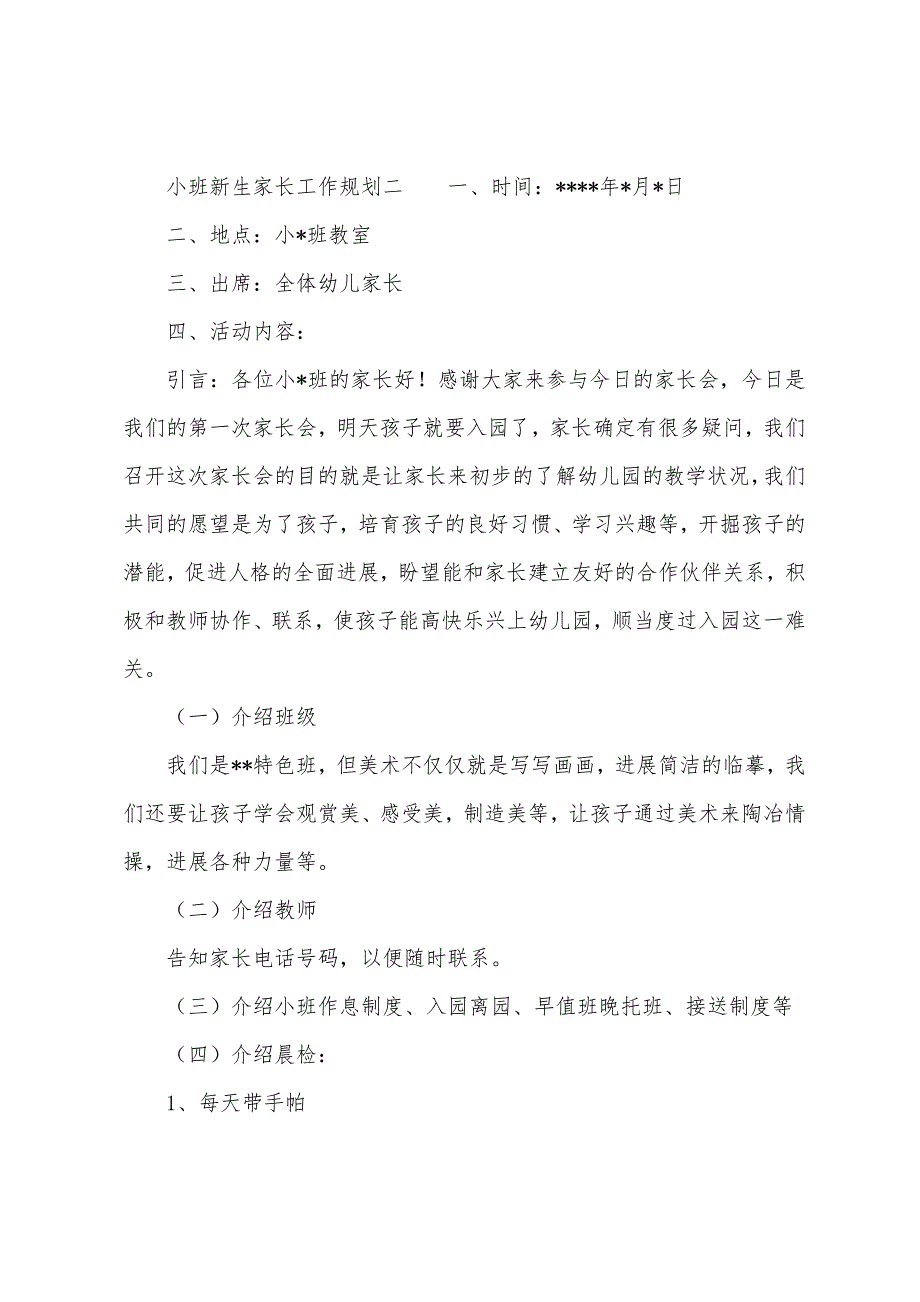 小班新生家长工作计划.docx_第3页