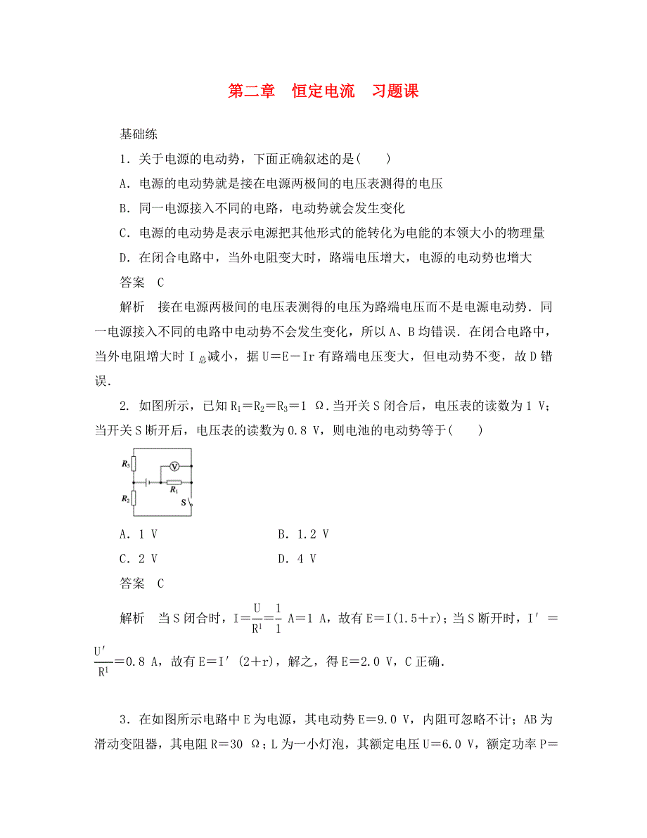 山东省德州市高中物理 2 第2章 恒定电流 习题课（教师版） 新人教版选修3-1_第1页