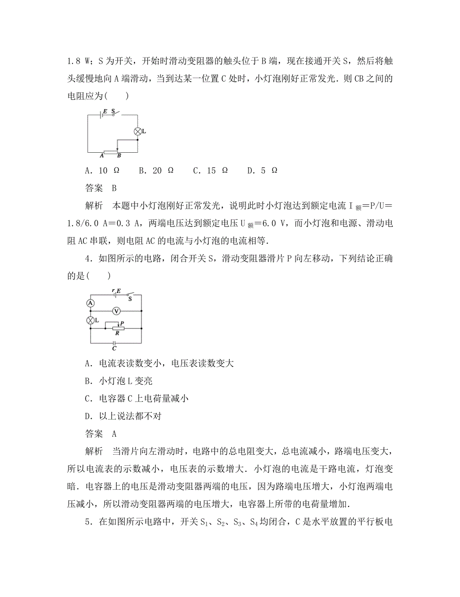 山东省德州市高中物理 2 第2章 恒定电流 习题课（教师版） 新人教版选修3-1_第2页