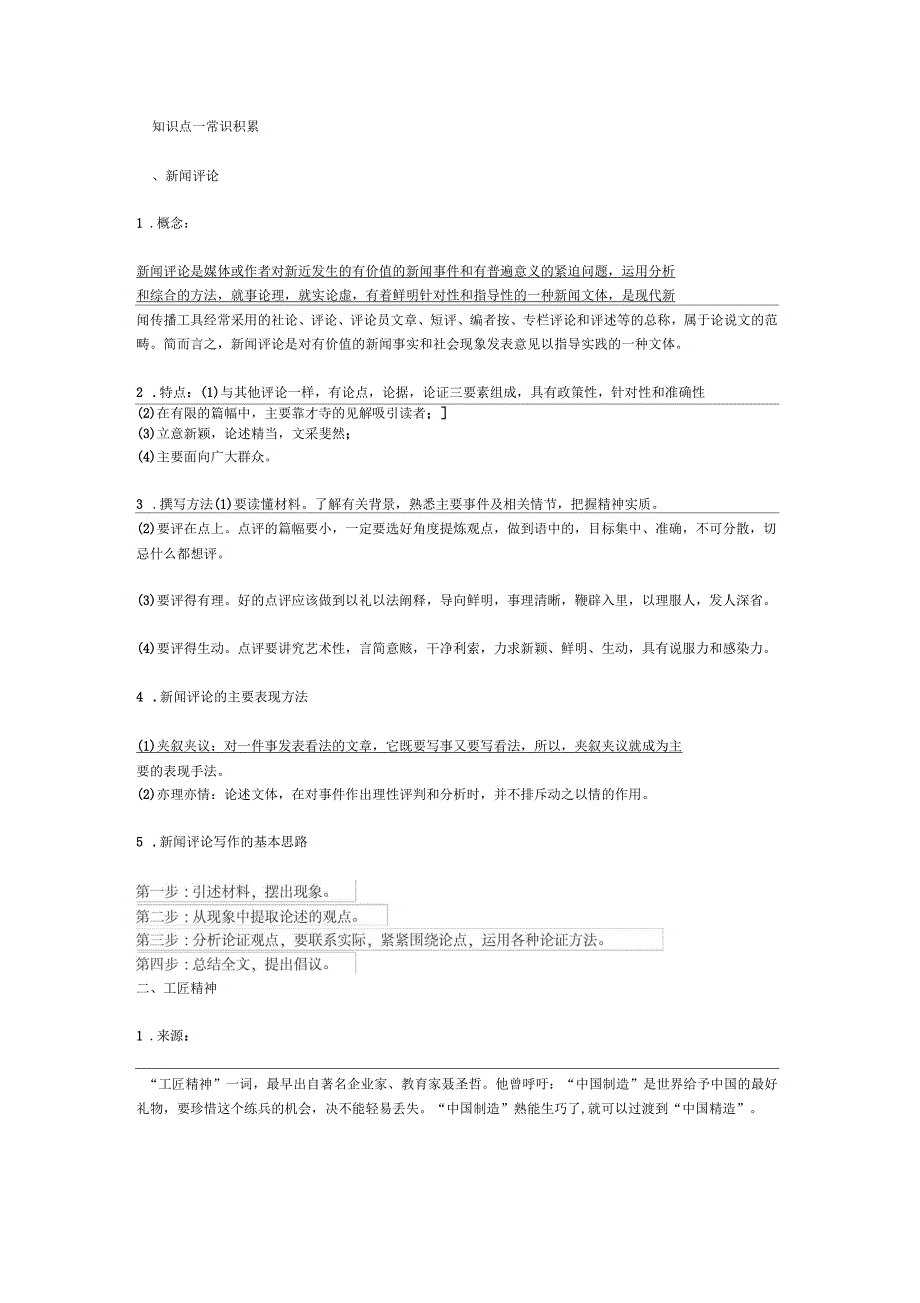 《以工匠精神雕琢时代品质》知识点整理_第1页