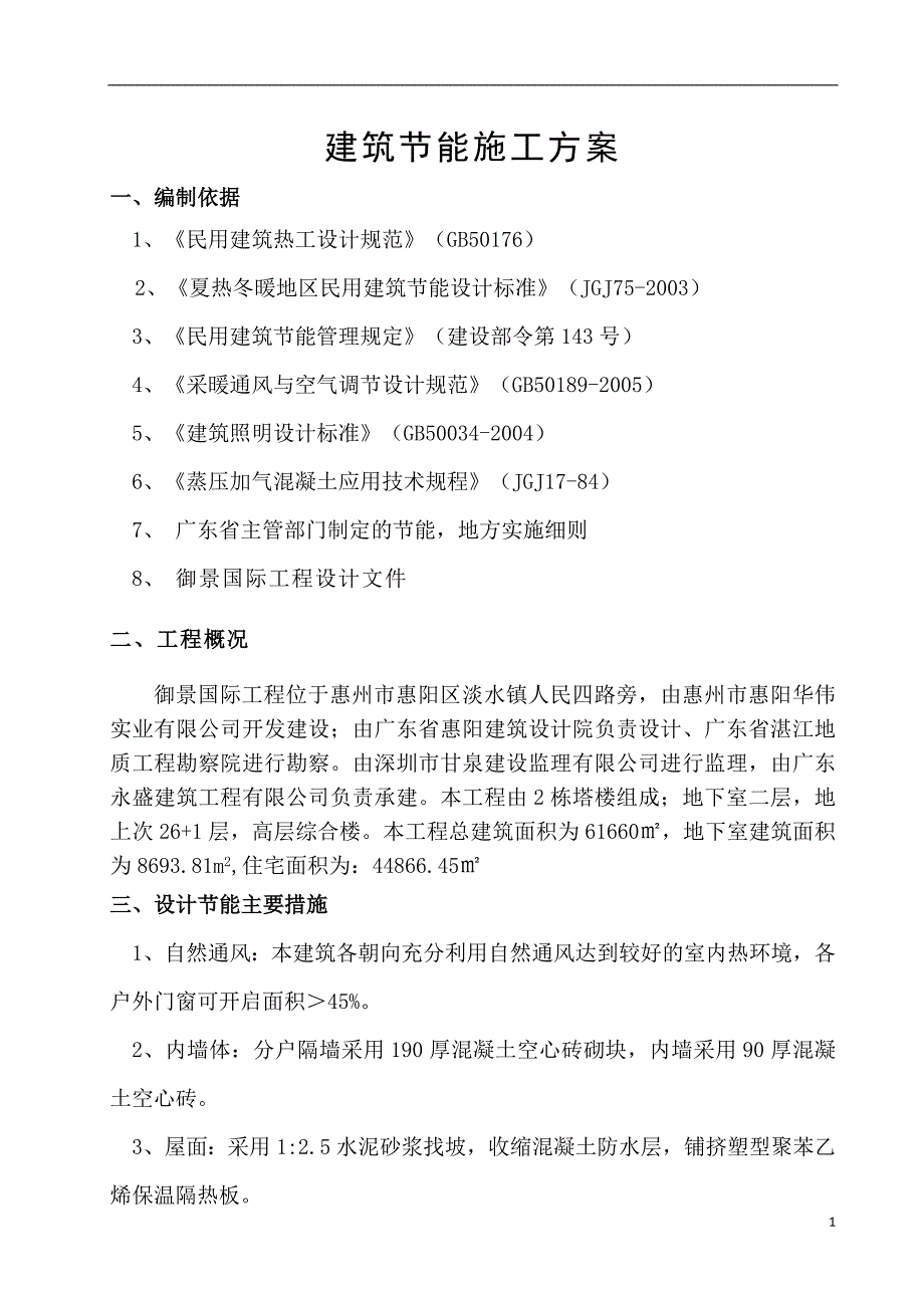 御景国际建筑节能施工方案-学位论文_第1页