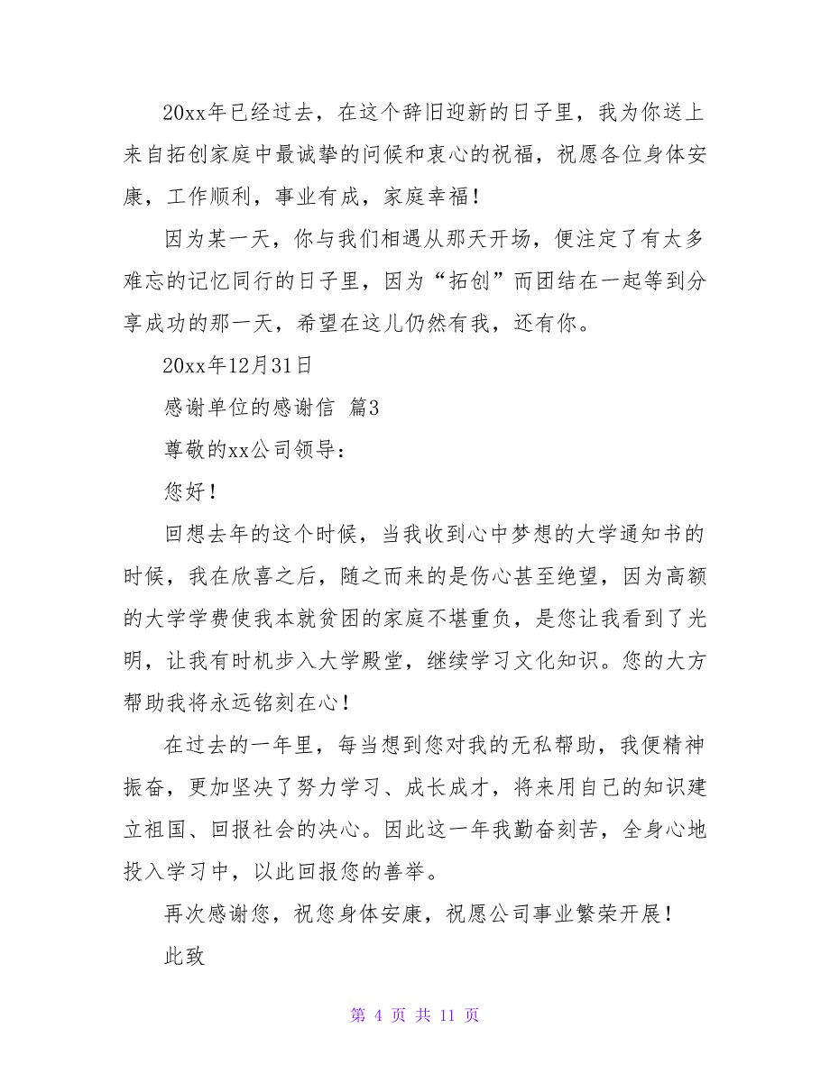 关于感谢单位的感谢信合集七篇_第4页