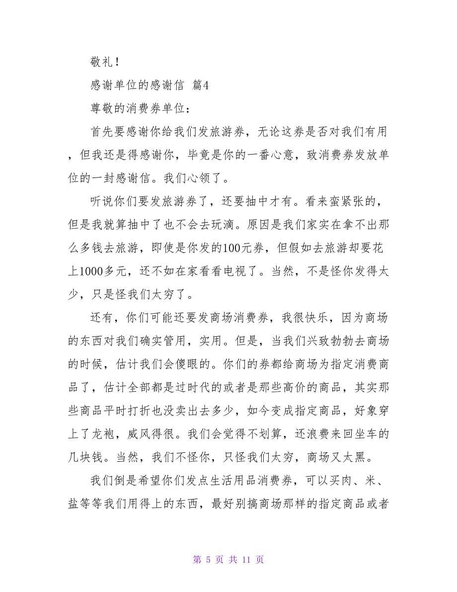 关于感谢单位的感谢信合集七篇_第5页