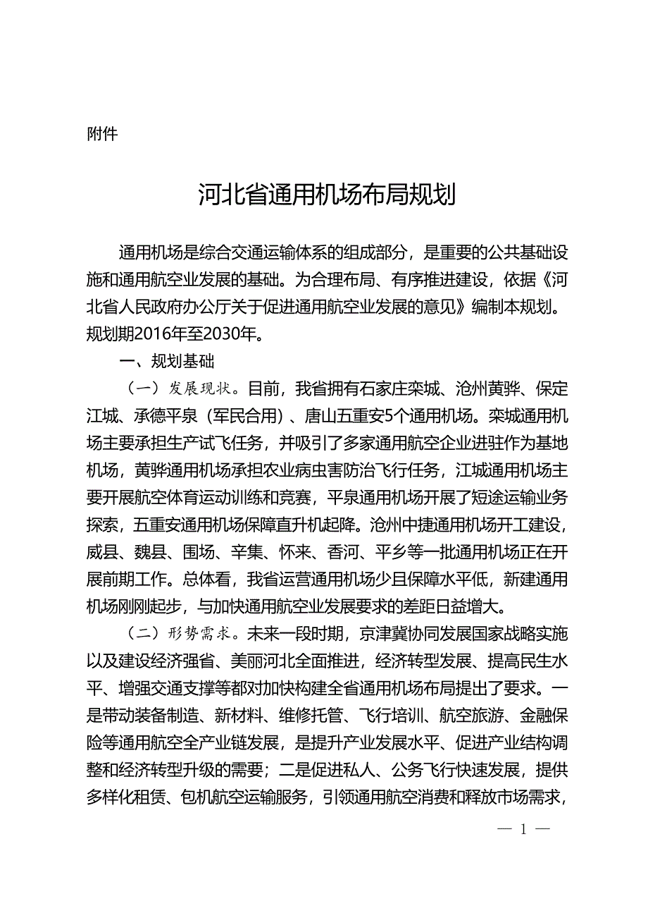 河北省通用机场布局规划_第1页