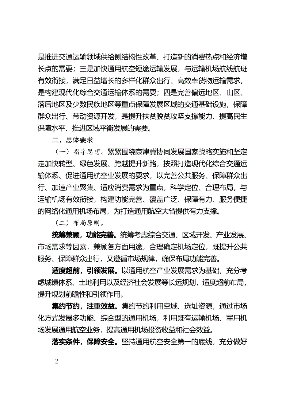 河北省通用机场布局规划_第2页