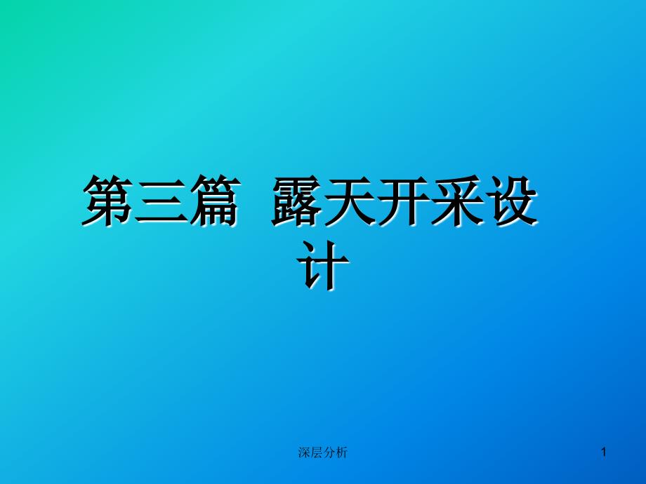 露天开采设计业界研究_第1页