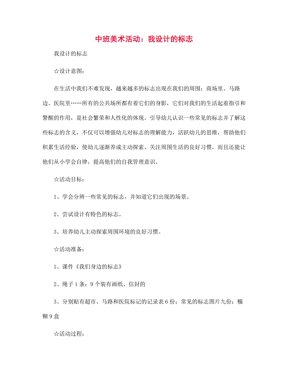 幼儿园中班美术活动：我设计的标志_第1页